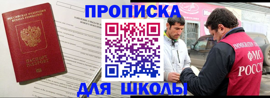 прописка для школы в Боровичах